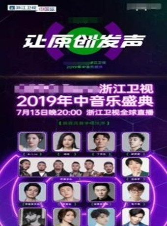 浙江卫视2019年中音乐盛典海报剧照