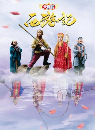 天真派：西游记海报剧照