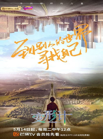 变形计第十八季海报剧照