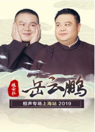 德云社岳云鹏相声专场上海站 2019海报剧照