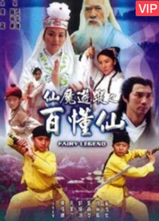仙魔游踪之百懂仙海报剧照