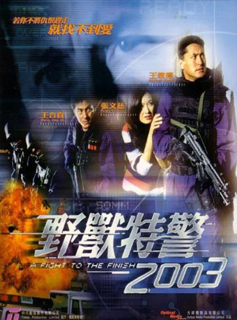 野兽特警2003海报剧照