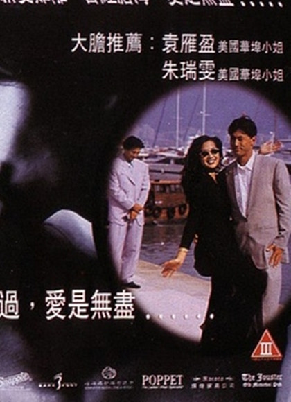 无尽的爱1994海报剧照