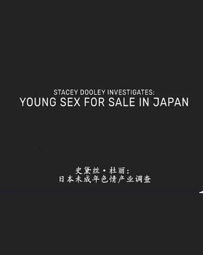 BBC：日本未成年色情交易海报剧照