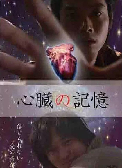 心臓の記憶海报剧照