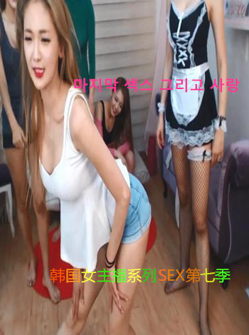 你没见过的韩国女主播系列SEX第七季海报剧照
