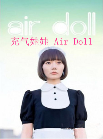 充气娃娃/Air Doll海报剧照