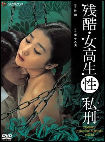 残酷女高生性私刑海报剧照