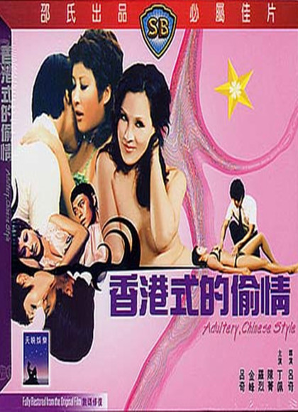 香港式的偷情海报剧照