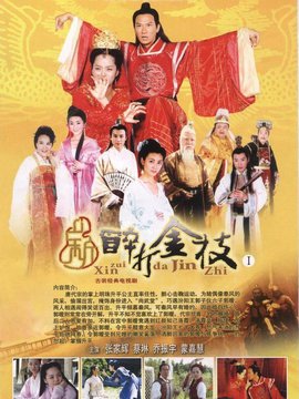 新醉打金枝海报剧照