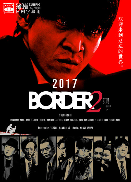 BORDER2 赎罪海报剧照