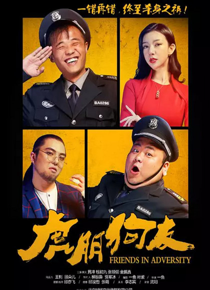 虎朋狗友海报剧照