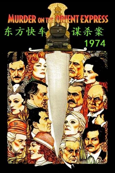 东方快车谋杀案[1974版]海报剧照