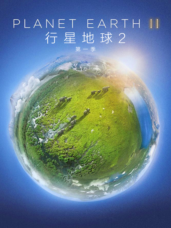 地球脉动/行星地球第二季海报剧照