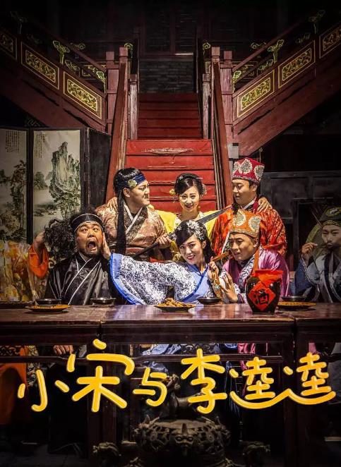 小宋与李逵逵海报剧照