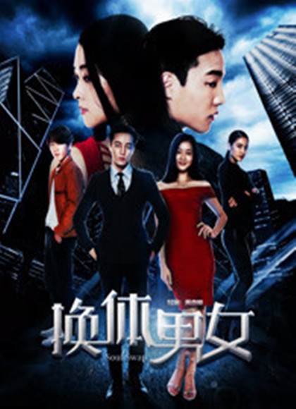 换体男女海报剧照