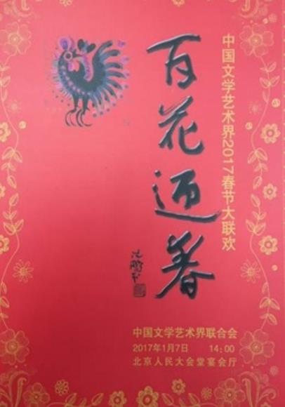 2018中国文学艺术界.春节大联欢海报剧照