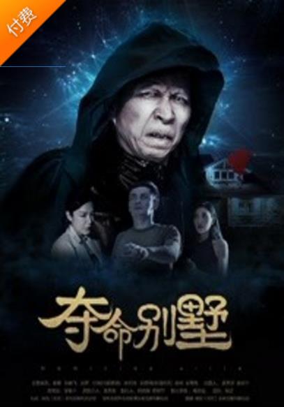 夺命别墅海报剧照
