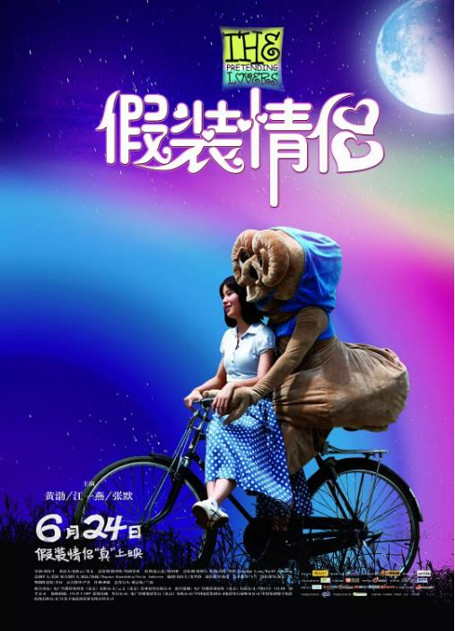 假装情侣海报剧照