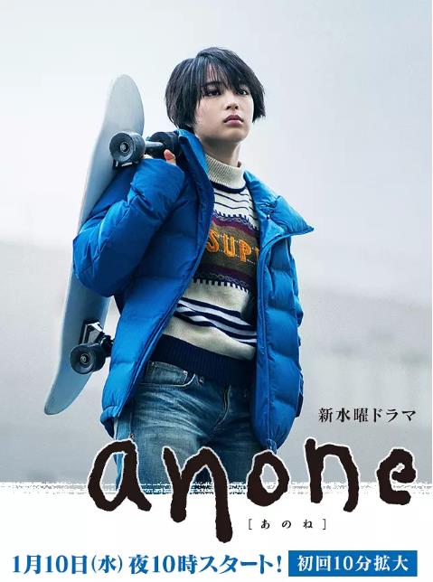 anone/アノネ/跟你说哦海报剧照