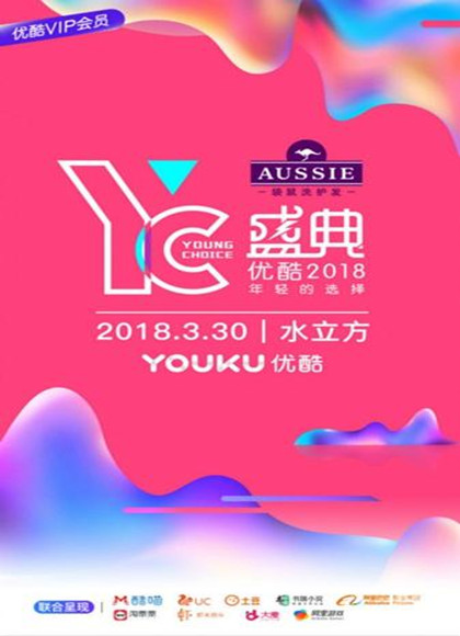 优酷YC盛典2018海报剧照