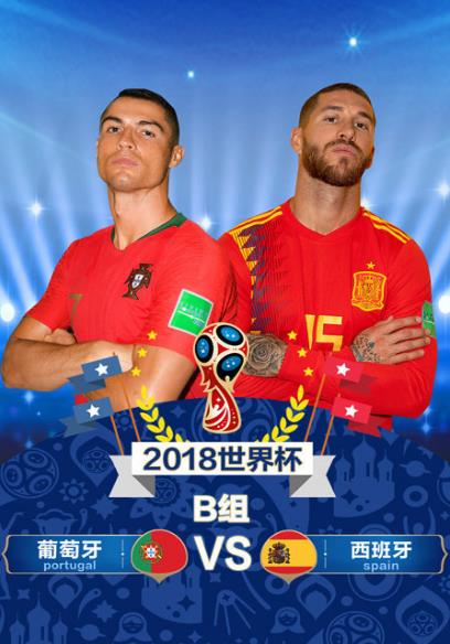 2018俄罗斯世界杯葡萄牙VS西班牙海报剧照
