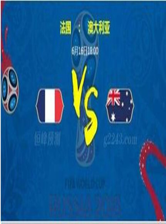 2018俄罗斯世界杯法国VS澳大利亚海报剧照
