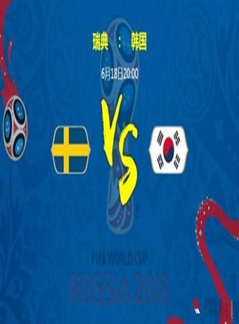 2018俄罗斯世界杯瑞典VS韩国海报剧照