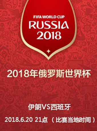 2018俄罗斯世界杯伊朗VS西班牙海报剧照