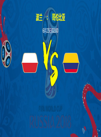 2018俄罗斯世界杯波兰VS哥伦比亚海报剧照