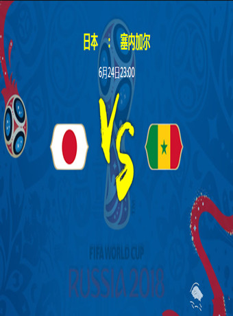 2018俄罗斯世界杯日本VS塞内加尔海报剧照