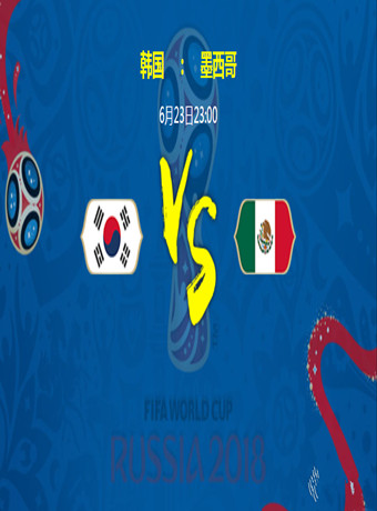 2018俄罗斯世界杯韩国vs墨西哥海报剧照