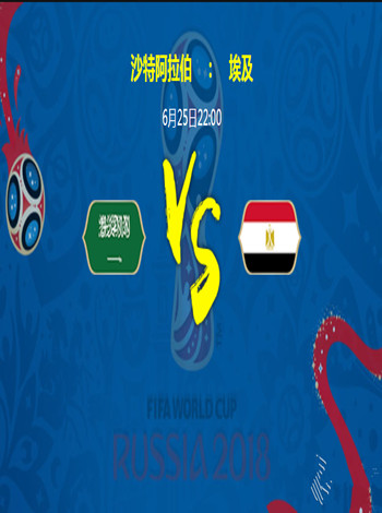 2018俄罗斯世界杯沙特VS埃及海报剧照