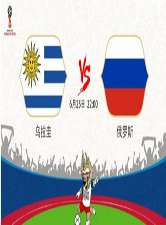 2018俄罗斯世界杯乌拉圭VS俄罗斯海报剧照