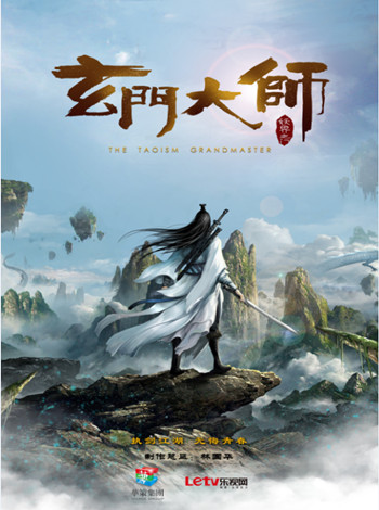 玄门大师海报剧照