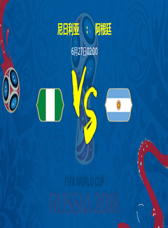 2018俄罗斯世界杯尼日利亚VS阿根廷海报剧照