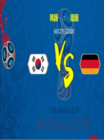 2018俄罗斯世界杯韩国VS德国海报剧照