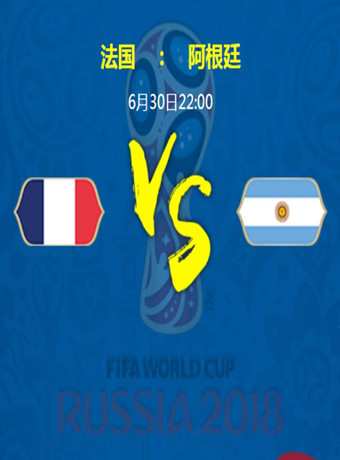 2018俄罗斯世界杯法国VS阿根廷海报剧照