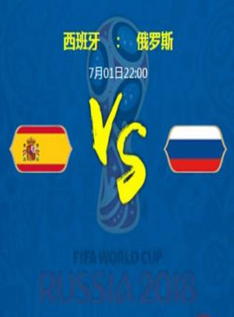 2018年俄罗斯世界杯西班牙VS俄罗斯海报剧照