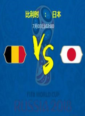 2018年俄罗斯世界杯比利时VS日本海报剧照