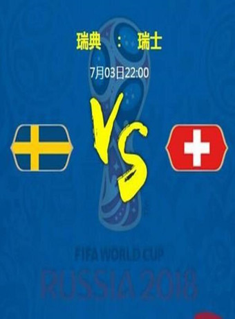 2018年俄罗斯世界杯瑞典VS瑞士海报剧照