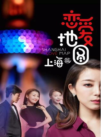 恋爱地图上海篇海报剧照
