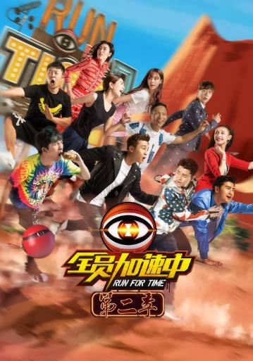 全员加速中第二季海报剧照