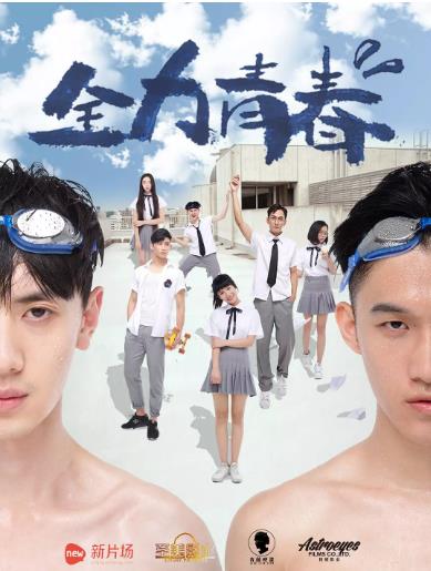 全力青春海报剧照