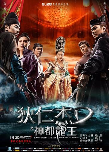 狄仁杰之神都龙王海报剧照
