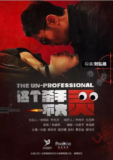 这个杀手不太灵海报剧照