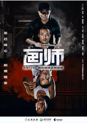 画师海报剧照