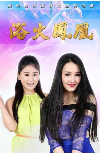 浴火凤凰海报剧照