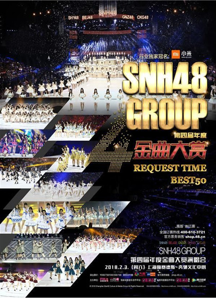 SNH48五周年纪念演唱会2018海报剧照