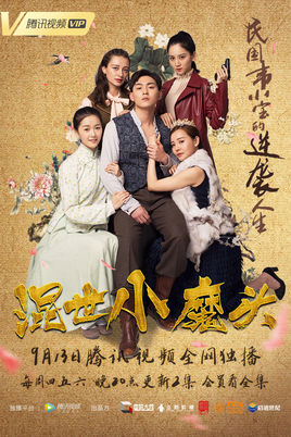 混世小魔头海报剧照
